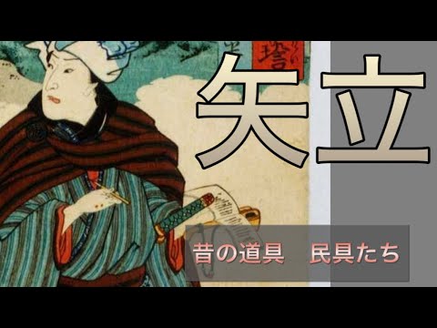 大きい矢立　江戸時代 hqdefault.jpg