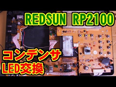 [RP2100] コンデンサとLEDの交換 [REDSUN]