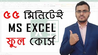 Excel Full Bangla Tutorial | Complete Microsoft Excel Tutorial in Bangla screenshot 2