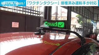 タイで「ワクチンタクシー」　接種済み運転手が対応(2021年5月28日)