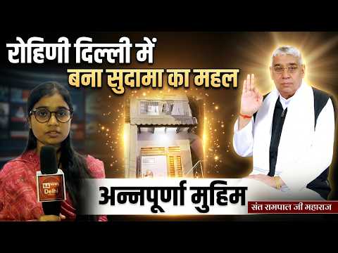 संत रामपाल जी द्वारा संचालित अन्नपूर्णा मुहिम के तहत 15 दिन में बना रोहिणी, Delhi में सुदामा का महल।