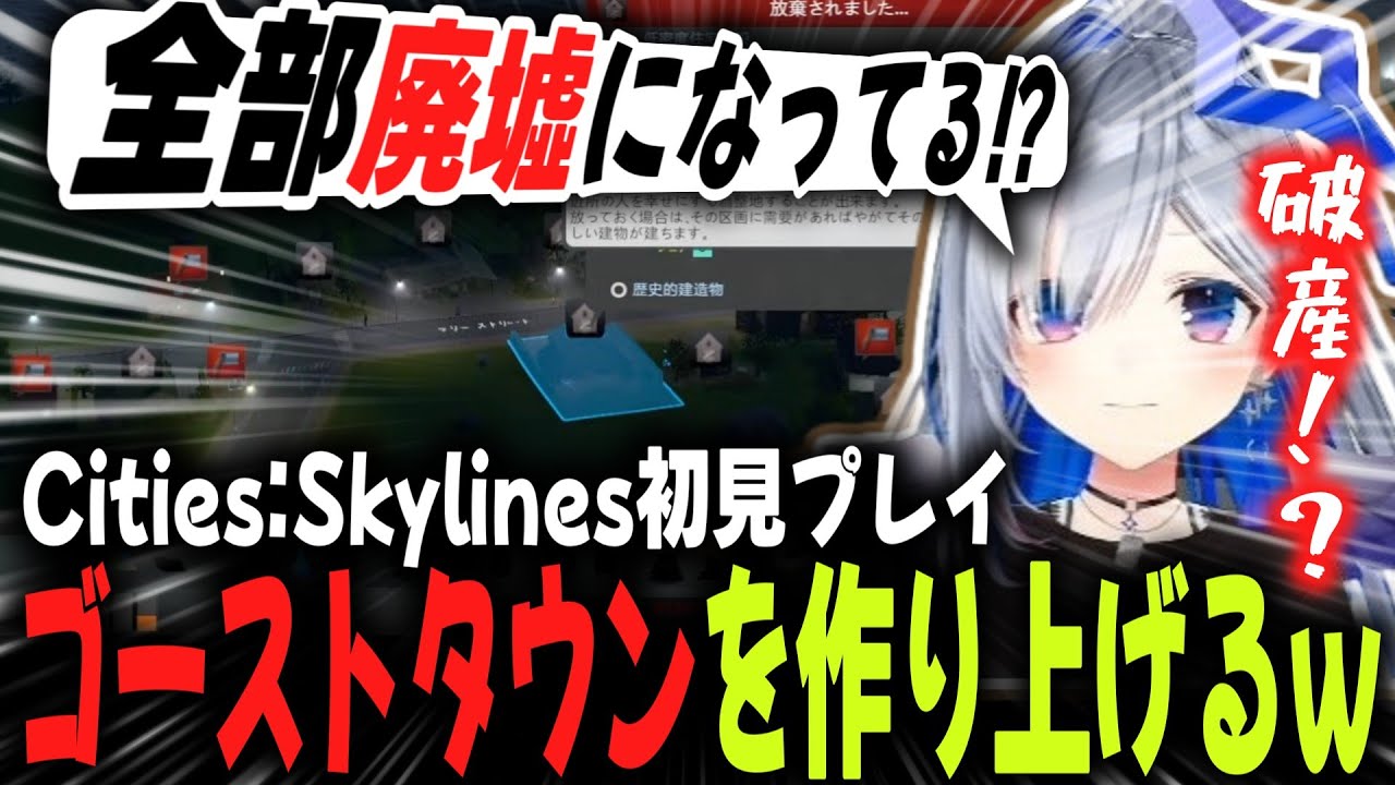 【Cities:Skylines】かなたそ初見プレイ！廃墟だらけの街に破産警告ｗｗ【みこち／マリン／ホロライブ切り抜き】