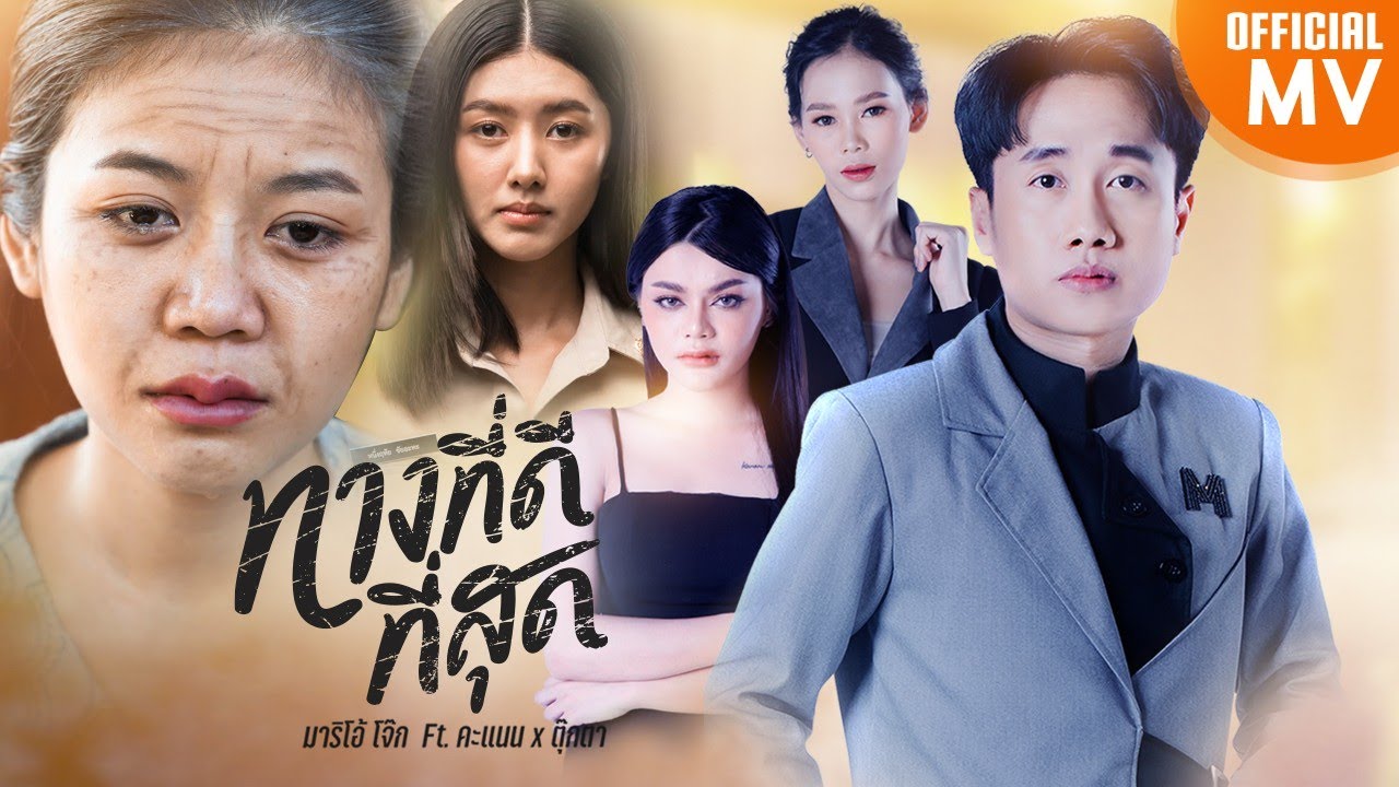 ทางที่ดีที่สุด - มาริโอ้ โจ๊ก ft. คะแนน นัจนันท์ X ตุ๊กตา นริศรา【4K ... ทางที่ดีที่สุด - มาริโอ้ โจ๊ก Ft. คะแนน นัจนันท์ X ตุ๊กตา นริศรา【4K ...