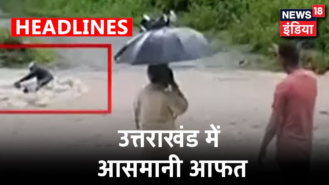 Uttarakhand: पानी के बहाव में बहा बाइक सवार, पुल पार करने की कोशिश में हुआ हादसा