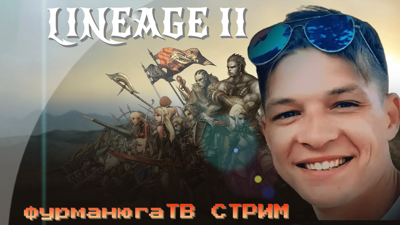 СТРИМ Л2 L2MAD x1200 NEW Lineage 2 Interlude