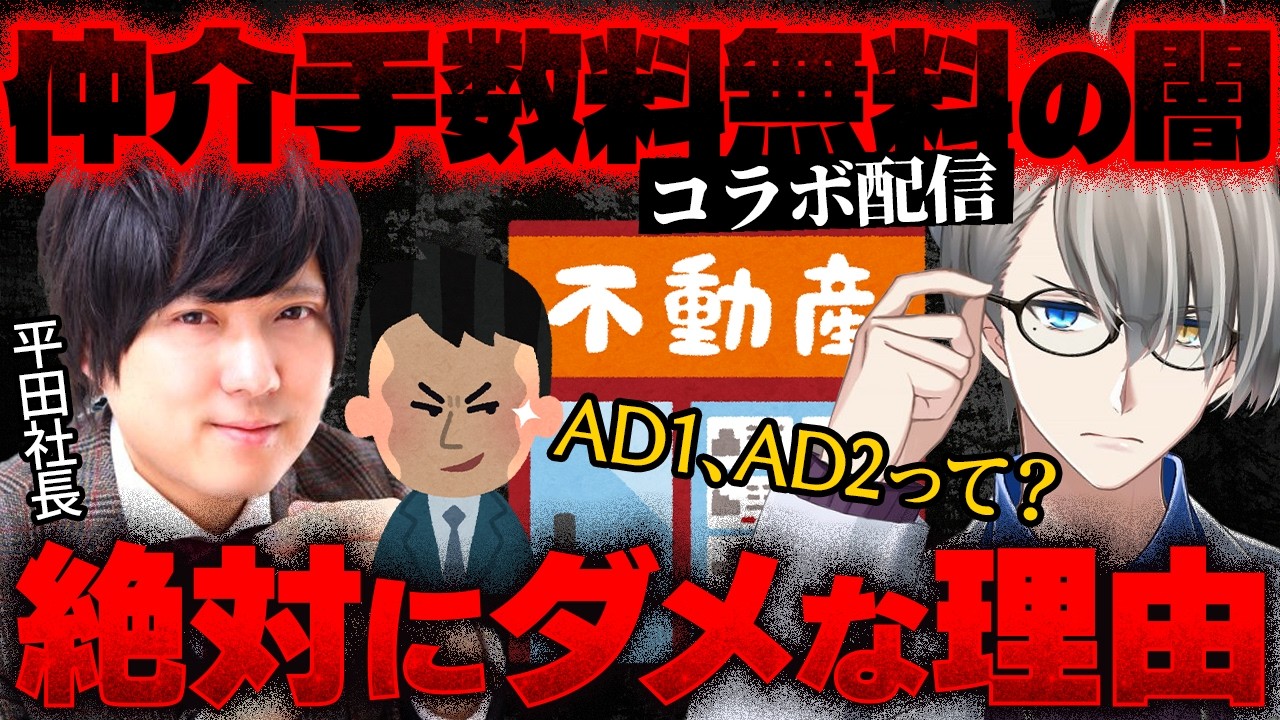 【不動産業界の闇】仲介手数料無料はワナ!? 正直すぎる不動産屋が語る“ぼったくり手法”を暴露【かなえ先生の切り抜き】おたくのやどかり 元配信2025/07/03