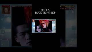 #bucktick #関ジャム #atsushisakurai