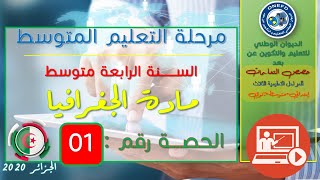 مادة الجغرافيا الحصة 01 من الفصل 01 (مكتسبات قبلية + الوضعية الانطلاقية لمقطع المجال الجغرافي)