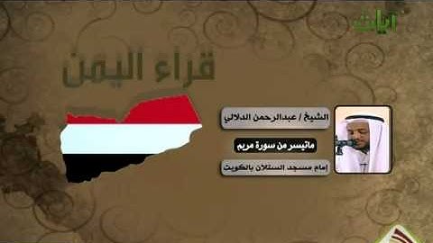 الشيخ عبدالرحمن الدلالي ماتيسر من سورة مريم