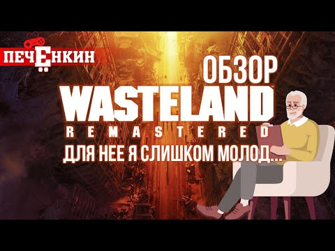 Видео: Обзор Wasteland Remastered. Для нее я слишком молод...