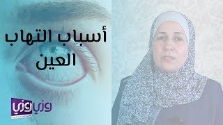 أسباب التهاب العين