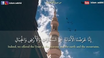تلاوة خاشعة للقارئ: إسلام صبحي( إِنَّا عَرَضْنَا الْأَمَانَةَ عَلَى السَّمَاوَاتِ وَالْأَرْضِ )