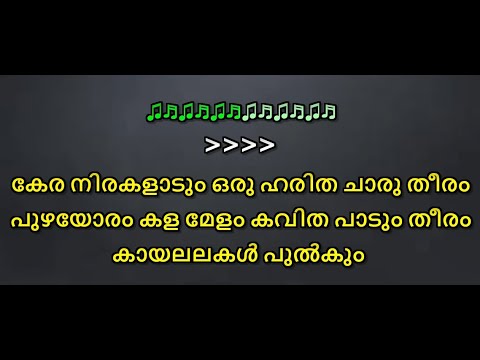 Keranirakaladum karaoke with lyrics malayalam