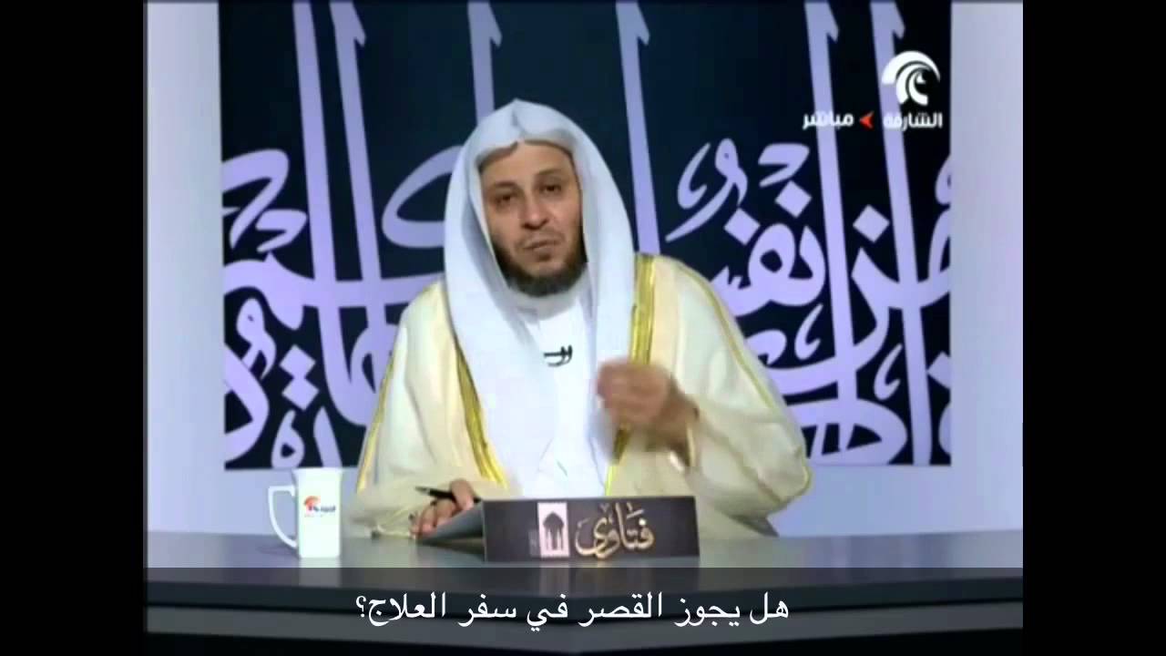 هل يجوز القصر في سفر العلاج؟ - الشيخ عزيز فرحان