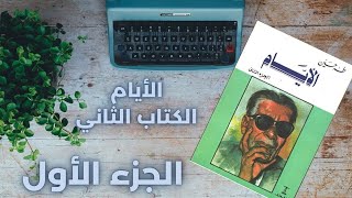 الكتاب الثاني  الجزء 1 I الأيام لطه حسين