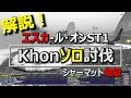 FF11 Khonソロ討伐 ギアスフェットNM実況解説 FF11 Khonソロ討伐 ギアスフェットNM実況解説