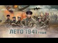 Лето 1941 года (2022)❗ Высокий рейтинг❗ Казахстан (военный, боевик)