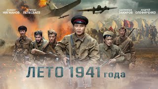 Лето 1941 Года (2022)❗ Высокий Рейтинг❗ Казахстан (Военный, Боевик)