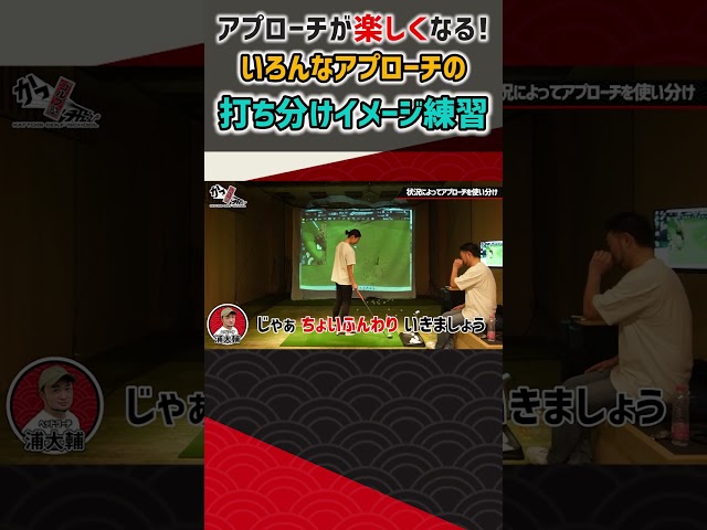 いろんなアプローチの打ち分けイメージ練習 #ゴルフ #shorts