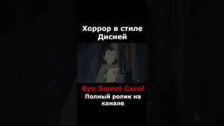 Bye Sweet Carole - Визуальный стиль #byesweetcarol #хоррорвстиледисней #хоррор #shorts #дисней