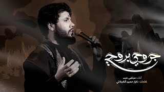 مرتضى حرب || جروحي بروحي || الليالي الفاطمية 1445 هجري