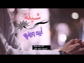 شيلة أبيه وبيني اداء بحه صوت