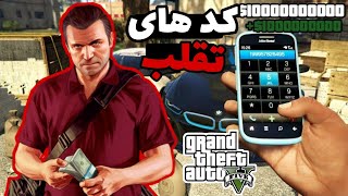 کد های تقلب و رمز های جی تی ای وی❌😦(gta v)