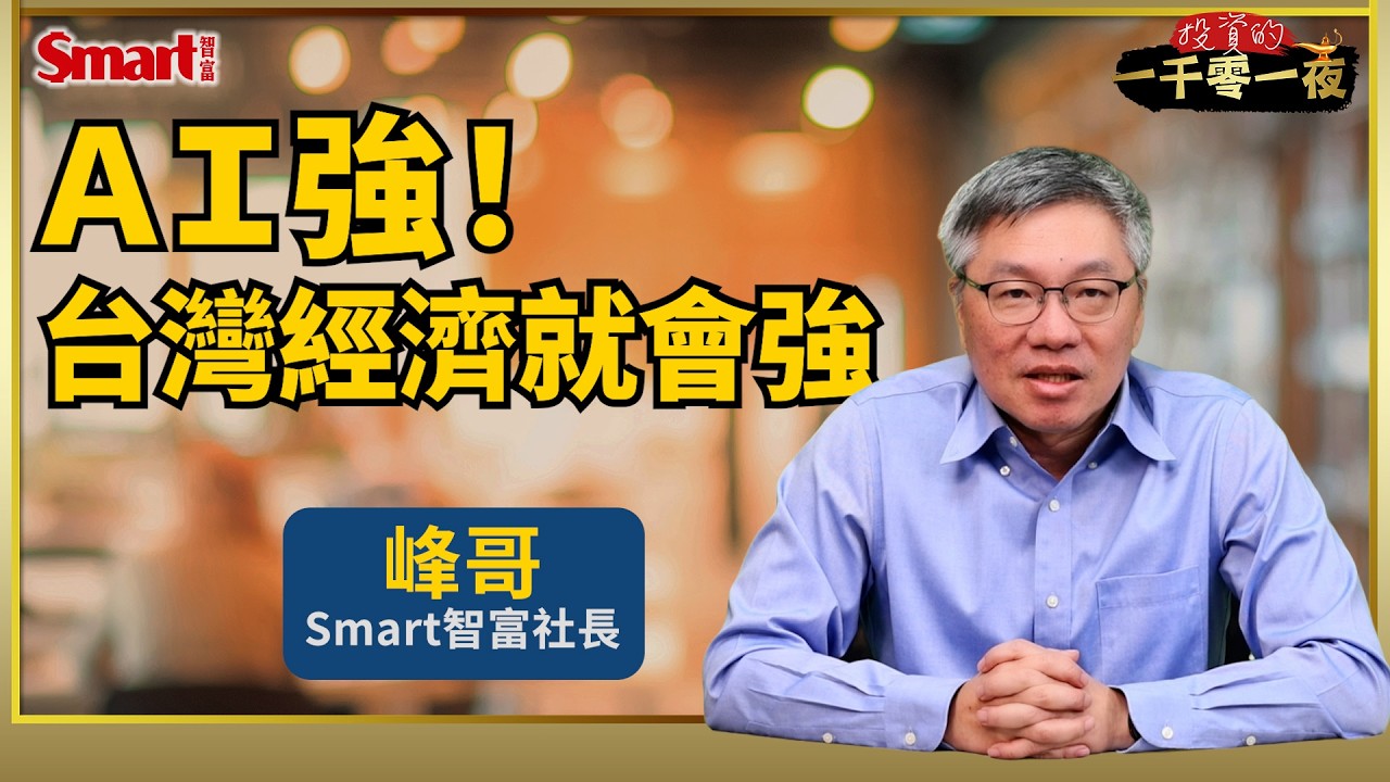台積電領軍衝刺，中小型股接力補漲！AI強，台灣經濟就會強，但留意美國經濟可能放緩？輝達財報能成為全村希望嗎？｜資訊欄下載峰哥小禮物｜峰哥｜Smart智富．投資的一千零一夜224