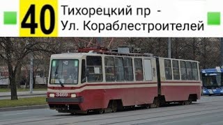 видео: 40 Трамвай. Тихорецкий пр. - Ул. Кораблестроителей (трасса изменена) картинка: 40 Трамвай. Тихорецкий пр. - Ул. Кораблестроителей (трасса изменена)
