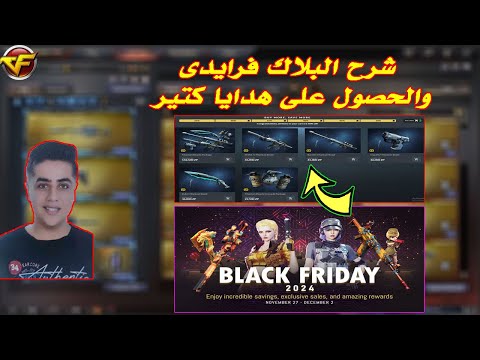 شرح البلاك فرايدى والحصول على هدايا كتير فى كروس فاير