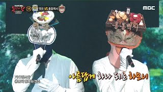 [복면가왕] '떡국' VS '홍동백서' 1라운드 무대 - I Believe