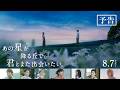 映画『あの星が降る丘で、君とまた出会いたい。』予告【8.7(fri)公開】