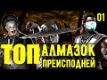 (ХУДШАЯ АЛМАЗКА В ИГРЕ) ТОП АЛМАЗНЫХ ПЕРСОНАЖЕЙ ПРЕИСПОДНЕЙ ЧАСТЬ 01/ Mortal Kombat Mobile