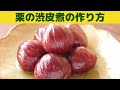 【栗の渋皮煮】/丁寧に作る渋皮煮/ぜひ作ってほしい栗の渋皮煮/冷凍保存方法/