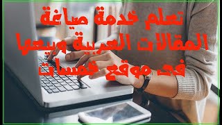 تعلم خدمة صياغة المقالات العربية وبيعها فى موقع خمسات