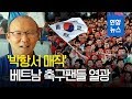 베트남 축구팬들 "박항서 덕분에 한국에 대한 생각 달라져" / 연합뉴스 (Yonhapnews)
