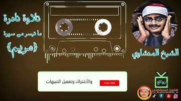 الشيخ المنشاوي ما تيسر من سورة {مريم } "جودة عالية"