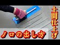 【土間屋】鏝の使い方解説　ノロの出し方教えます