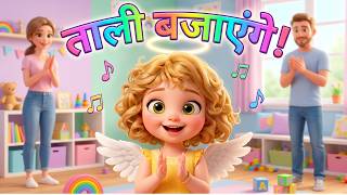 ताली बजाएंगे 🎵 Eva Ke Saath | Hindi Kids Song | Action Song for Toddlers | Eva Miracle Nurseryrhymes