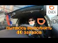 Сколько мне заплатил DiDi | Китайский сервис такси | 40 заказов за смену