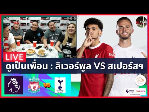 LIVE ดูด้วยกัน ! : ลิเวอร์พูล 4-2 สเปอร์สฯ