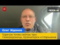 ОЛЕГ ЖДАНОВ: Гарячих точок зараз три — Сєвєродонецьк, Краматорськ та Мар'їнка