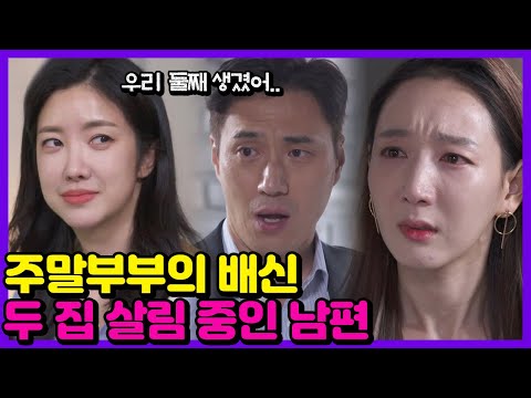 [애로부부] 충격🤬 아내 몰래 두 집 살림을 차린 남편 | 애로드라마 ep.13