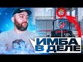 ВЫБИВАЕМ ИМБУ ! ВОТ И НОВАЯ МЕТА МЕДИКА ! Варфейс