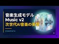 【解説】音楽生成モデル「Music v2」