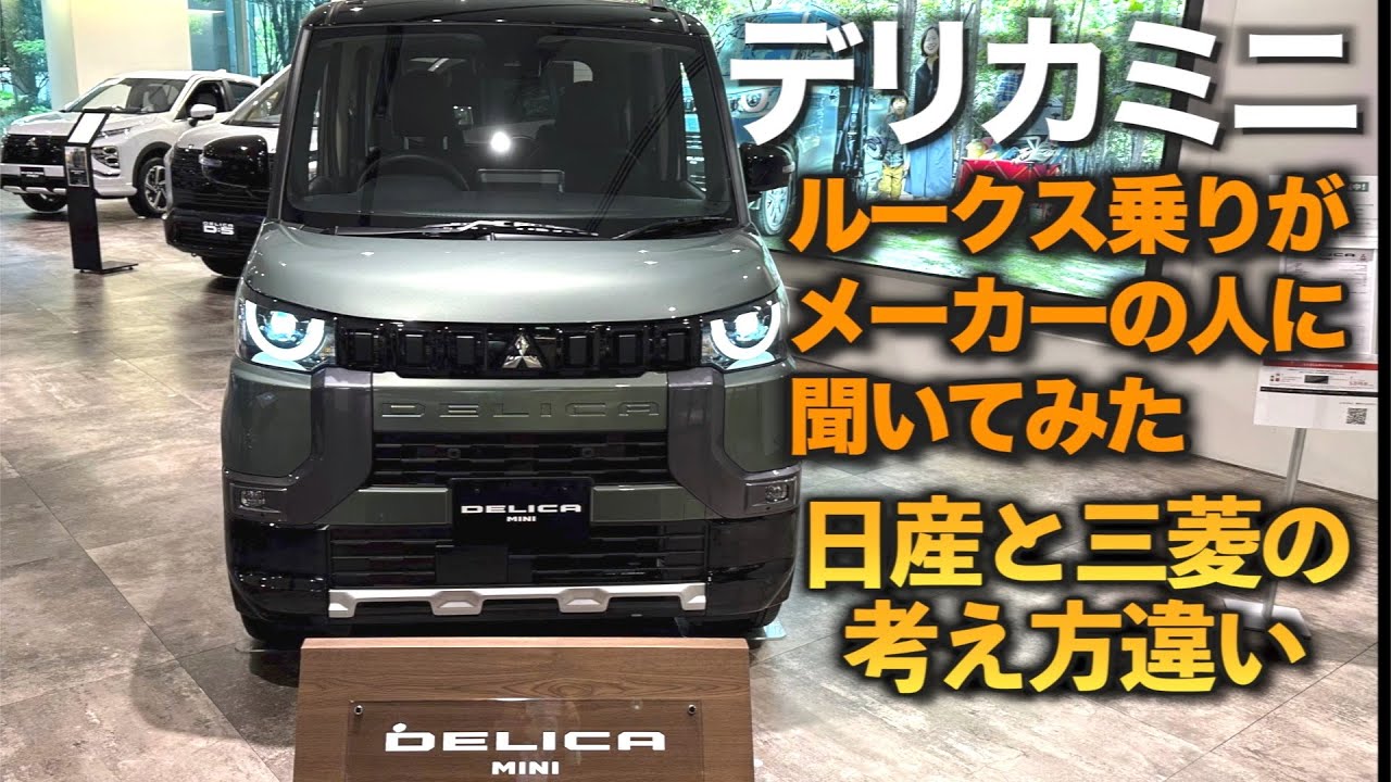 Delica Mini] I went to see the special exhibit at Mitsubishi