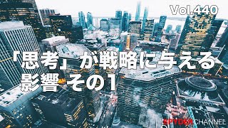 第440回 「思考」が戦略に与える影響 その1