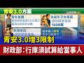 青安3.0增3限制 財政部：行庫須試算給當事人
