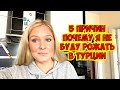 5 ПРИЧИН ПОЧЕМУ Я НЕ БУДУ РОЖАТЬ В ТУРЦИИ!