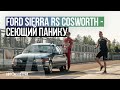 Ford Sierra RS Cosworth - Драйверские опыты Давида Чирони